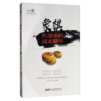 正版 象棋战术解析系列：象棋实战中的战术精华 pdf epub mobi 电子书 下载