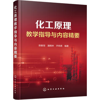 BF-化工原理教學指導與內容精要-陳敏恒,潘鶴林,齊鳴齋著 化學工業齣版社 9787122 pdf epub mobi 電子書 下載