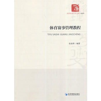 体育赛事管理教程 9787509644584 pdf epub mobi 电子书 下载