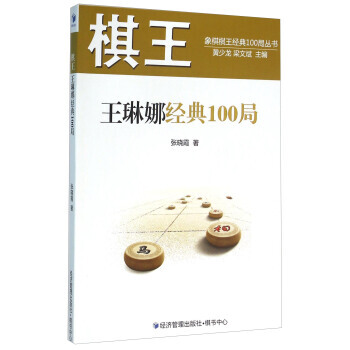 棋王王琳娜經典100局 9787509639733
