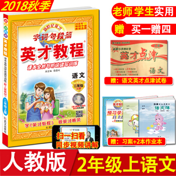 新部编2018新版 小学英才教程二年级上册语文人教版RJ 小学生2年级上学期语文课本同步配套讲解 教 pdf epub mobi 电子书 下载