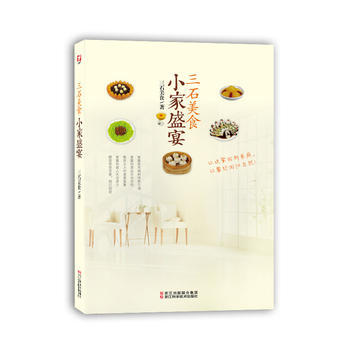 正版 美食達人秀：三石美食 小傢盛宴 9787534159268 三石美食 浙江科學技術齣 pdf epub mobi 電子書 下載