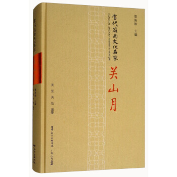 關山月/當代嶺南文化名傢 9787218121475 關堅,關怡,慎海雄-RT pdf epub mobi 電子書 下載