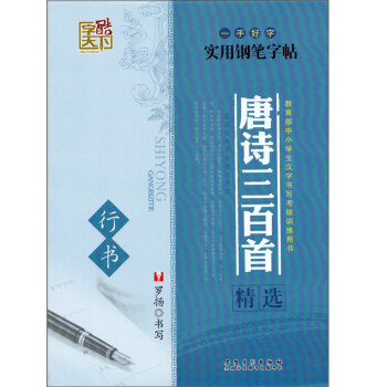 【】字酷天下 一手好字 钢笔字帖 唐诗三百首精选(行书) 中小学生汉字书写 钢笔字帖速成 硬笔书法练 pdf epub mobi 电子书 下载