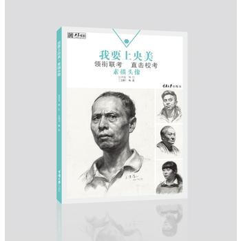 我要上央美.素描头像 9787568905886 pdf epub mobi 电子书 下载