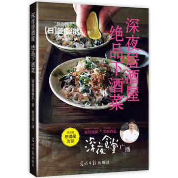 深夜居酒屋 絕品下酒菜 9787519408671 [日]笠原將弘-RT pdf epub mobi 電子書 下載