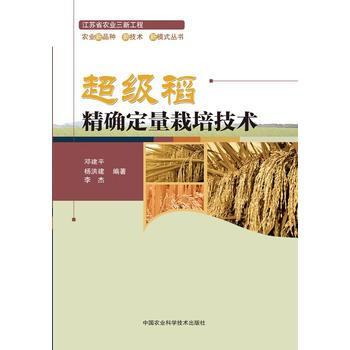 BF-超级稻定量栽培技术-邓建平,杨洪建,李杰著 中国农业科学技术出版社 97875116 pdf epub mobi 电子书 下载