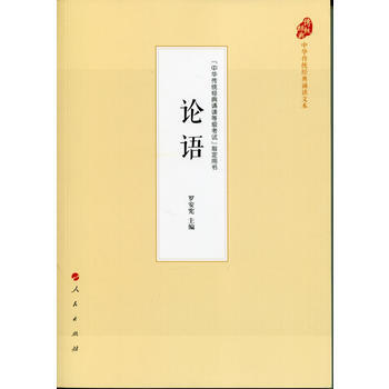论语(中华传统经典诵读文本) 9787010177861 罗安宪-RT pdf epub mobi 电子书 下载