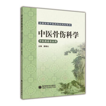 全國高等中醫藥院校規劃教材：中醫骨傷科學 9787040245165 pdf epub mobi 電子書 下載