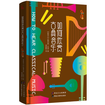 如何欣赏古典音乐 9787531693055 pdf epub mobi 电子书 下载