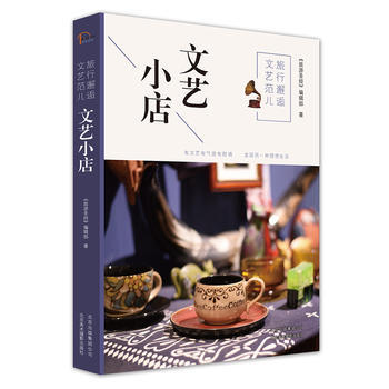 旅行邂逅文艺范儿 文艺小店 9787805019970 pdf epub mobi 电子书 下载
