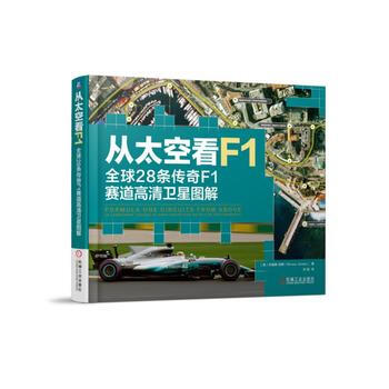 从太空看F1-全球28条传奇F1赛道高清卫星图解 pdf epub mobi 电子书 下载
