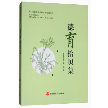 德育拾贝集 9787563737161 洪涌,冯浪,赵金玲-RT pdf epub mobi 电子书 下载