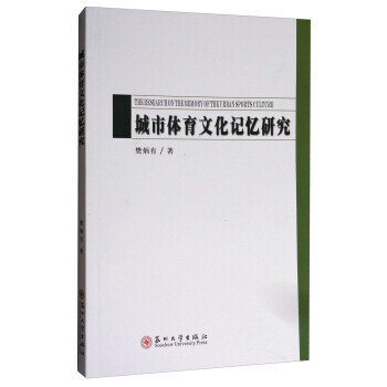 城市体育文化记忆研究 9787567220157 pdf epub mobi 电子书 下载