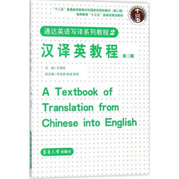 通达英语写译系列教程2: 汉译英教程 第二版 东华大学出版社 pdf epub mobi 电子书 下载