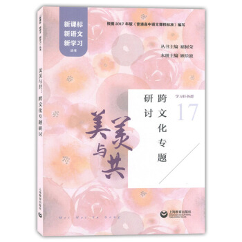 正版现货 美美与共 跨文化专题研讨 新课标新语文新学习丛书 根据2017年版普通高中语文课程标 pdf epub mobi 电子书 下载