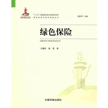 綠色保險(綠色經濟與綠色發展叢書) 9787511128201 王順慶,張鶯-RT pdf epub mobi 電子書 下載