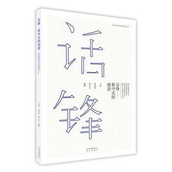 话锋——新中式的演进 9787200131567 pdf epub mobi 电子书 下载