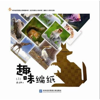 趣味编纸(上)(开本250*250) 9787566316509 pdf epub mobi 电子书 下载