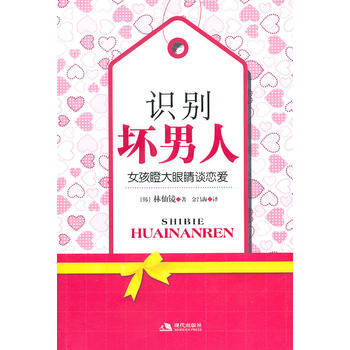 识别坏男人 [韩]林仙镜 pdf epub mobi 电子书 下载