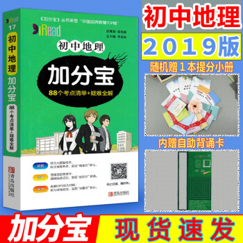 【速发】2019版 加分宝初中地理 88个考点清单 初中地理基础知识清单手册大全 随身速记地理 初中 pdf epub mobi 电子书 下载