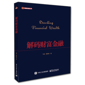 解碼財富金融( pdf epub mobi 電子書 下載
