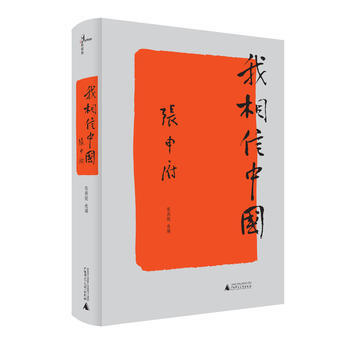 正版 新民說：我相信中國（精裝） pdf epub mobi 電子書 下載