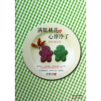 滿眼桃花，心卻涼瞭(婚內潛規則) 迷糊湯