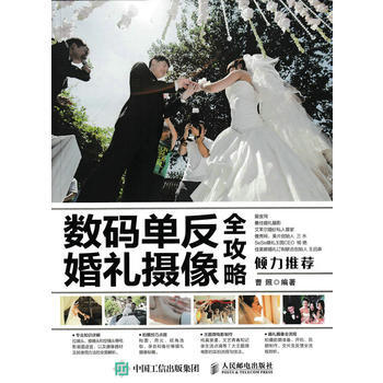 数码单反婚礼摄像全攻略 9787115414816 pdf epub mobi 电子书 下载