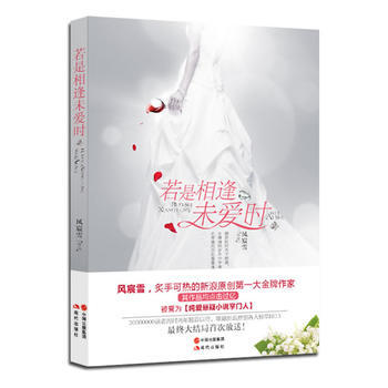 若是相逢未爱时 风宸雪 pdf epub mobi 电子书 下载