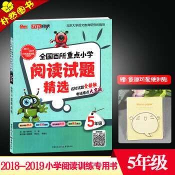 【买一送1】2018-2019全国百所重点小学阅读试题精选 5年级 小学生课堂内外阅读精选图书 文化 pdf epub mobi 电子书 下载