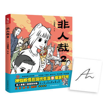 非人哉(2) pdf epub mobi 电子书 下载