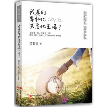 我真的要和他共度此生吗？ 吴若权 pdf epub mobi 电子书 下载