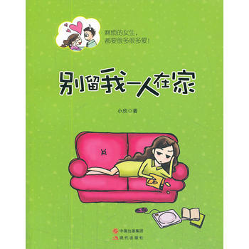 别留我一人在家(麻烦的女生，都要很多很多爱) 小欣 pdf epub mobi 电子书 下载