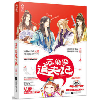 WL/苏染染追夫记 云葭 江苏文艺出版社 9787539989761