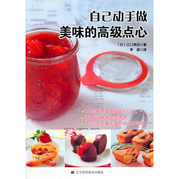 自己動手做美味的高級點心 9787538164824 pdf epub mobi 電子書 下載