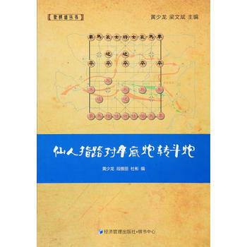 仙人指路对卒底炮转斗炮 9787509636411 pdf epub mobi 电子书 下载