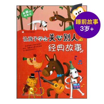 让孩子学会关心别人的经典故事/*美的故事书 睡前故事 3-5-7岁幼儿童成长正能量读本 性格培养子 pdf epub mobi 电子书 下载