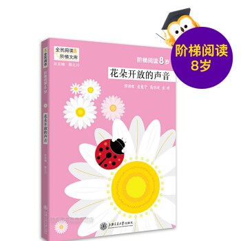 阶梯阅读8岁 花朵开放的声音 阅读课小学 教学参考资料 阶梯阅读训练 全民阅读 上海交通大学出版社 pdf epub mobi 电子书 下载