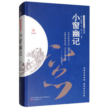 小窗幽记(典藏版)/万卷楼国学经典 9787547044803 [明] 陈继儒,夏华 等- pdf epub mobi 电子书 下载