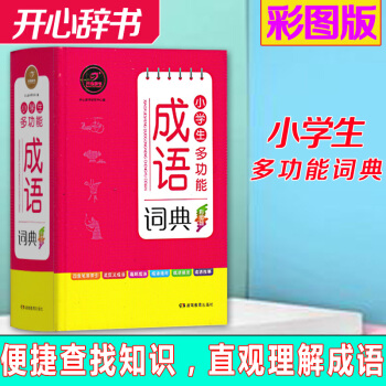 【开心辞书 新课标】小学生多功能成语词典 小学生123456年级成语故事字典大全实用工具学习书笔顺规 pdf epub mobi 电子书 下载