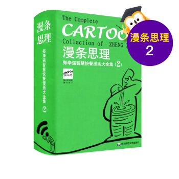 漫条思理 郑辛遥智慧快餐漫画大全集 2 口袋书 英汉对照 随书附赠书签 正版 华东师范大学出版社