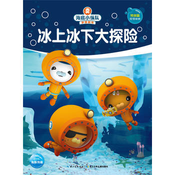 冰上冰下大探险-海底小纵队梦想剧场 pdf epub mobi 电子书 下载