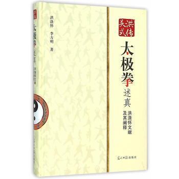 洪传吴式太极拳述真:洪涤怀文献及其阐释 洪涤怀,李方明 pdf epub mobi 电子书 下载