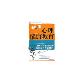 初中生心理健康教育 pdf epub mobi 电子书 下载