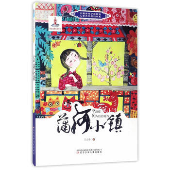 正版 中国当代少数民族儿童文学原创书系：蒲河小镇 pdf epub mobi 电子书 下载