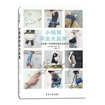 小預算穿齣大品牌:日本時尚博主教你百變穿搭 9787566913104 pdf epub mobi 電子書 下載