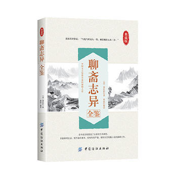 聊斋志异全鉴 (清)蒲松龄著 蔡践解译 pdf epub mobi 电子书 下载