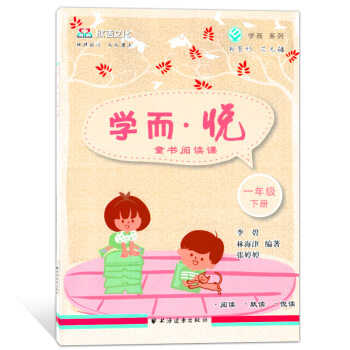 欣语文化 学而·悦 童书阅读课 一年级下册/1年级下 上海远东出版社 一年级语文阅读书指导 pdf epub mobi 电子书 下载