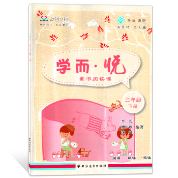 欣语文化 学而·悦 童书阅读课 三年级下册/3年级下 上海远东出版社 三年级语文阅读书指导
